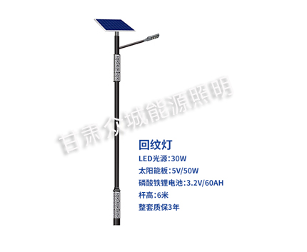 回纹南木林太阳能路灯 回纹南木林太阳能路灯